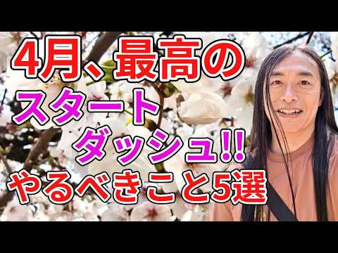 4月、最高のスタートダッシュを切るためにやるべきこと5選 サムネイル