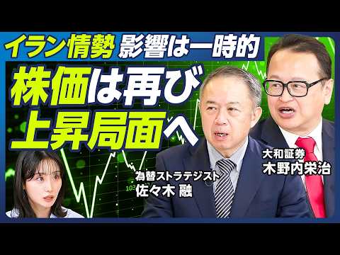 【木野内栄治×佐々木融】イラン情勢の影響は一時的、日本株は遅くとも４月に復活／年央に日経平均6万8000円へ／為替介入… サムネイル