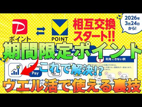 【ウエル活】PayPayポイントからVポイントの相互交換が期間限定ではなく通常ポイントになる!?Vポイント… サムネイル