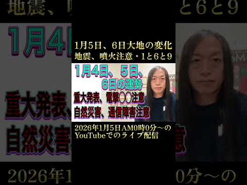 1月5日、6日大地の変化、地震・噴火に注意・1月は「数字の1、6、9」に注目 サムネイル