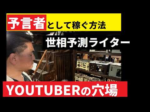 【中堅投資家】大予言③：予言の正体とは？ サムネイル