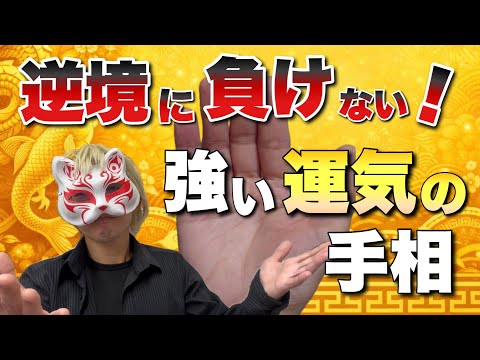 【鋼の手相】逆境に負けない強い運気 手相  占い 女性 50代 サムネイル