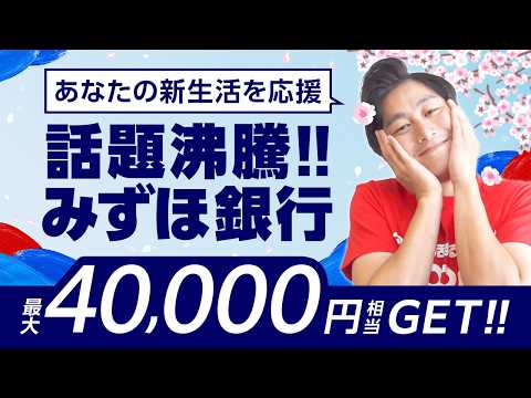 【みずほ銀行】最大40,000円相当GET!!楽天と合同で新生活を応援【徹底解説】 サムネイル