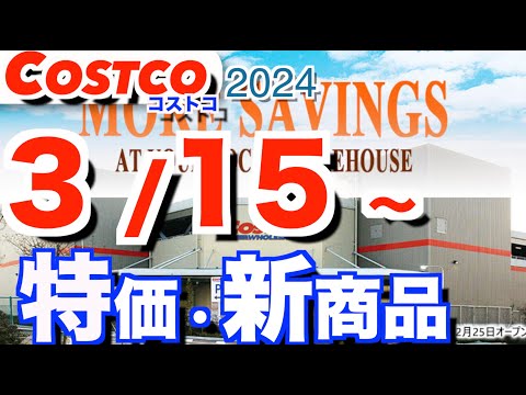 コストコ 最新セール 新商品 おすすめ クーポン情報【2023/3/15～】「ストロベリーカスタードケーキ」「沖縄もず… サムネイル