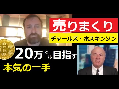 【中堅投資家】売りまくるチャールズホスキンソン「仮想通貨本気の発言」 サムネイル