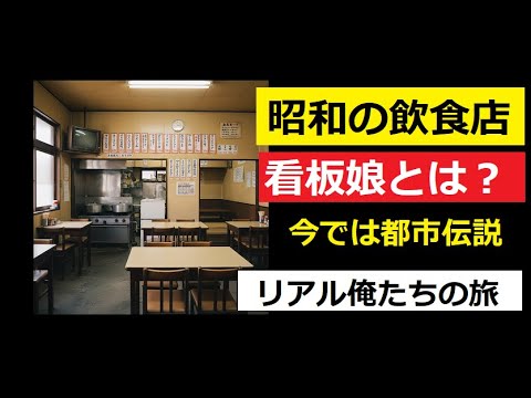 【中堅投資家】昭和の大衆食堂に看板娘は本当にいたのか？ サムネイル