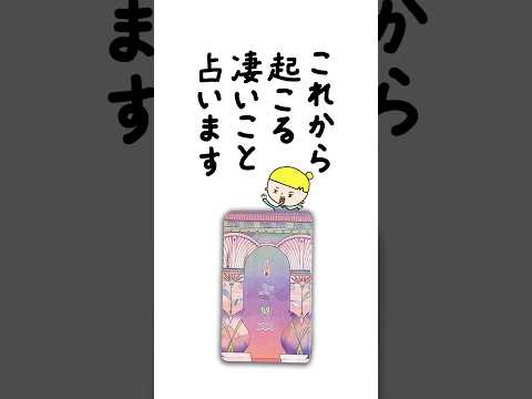 これから起こる凄いことをタロットカードで占います 占い タロット占い 凄いこと サムネイル