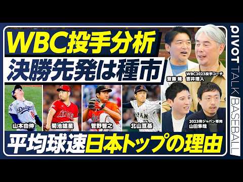 【WBC2026】侍ジャパン平均球速トップの理由／決勝先発はキーマン種市／初戦の台湾に警鐘／他国を圧倒するフォークの威… サムネイル