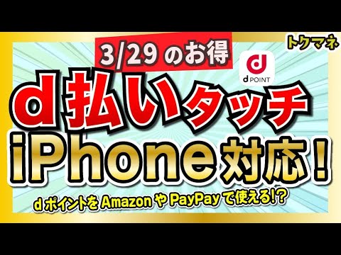 3月29日まとめ  /d払いタッチがiPhoneに！dポイントの消費がはかどる / 1億円山分けも サムネイル
