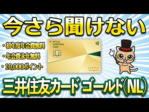 今さら聞けない三井住友カードゴールド(NL) サムネイル