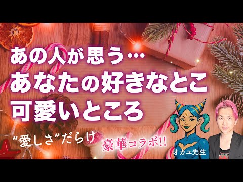 あの人の目であなたの可愛すぎるところ💗第一印象と魅力 ギャップ【4択タロット✨スペシャルコラボ回】 サムネイル
