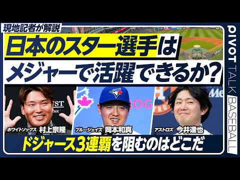 【日本のスター選手はメジャーで活躍できるのか？】ホームラン王・村上宗隆／巨人の4番・岡本和真／圧倒的な奪三振能力・今井… サムネイル