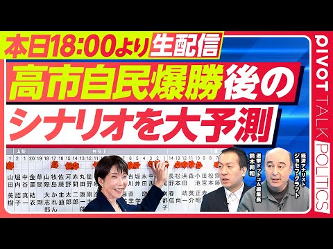 【生配信18:00〜】高市自民爆勝後のシナリオを大予測／選挙ドットコム編集長 鈴木邦和／経済アナリスト ジョセフ・クラ… サムネイル