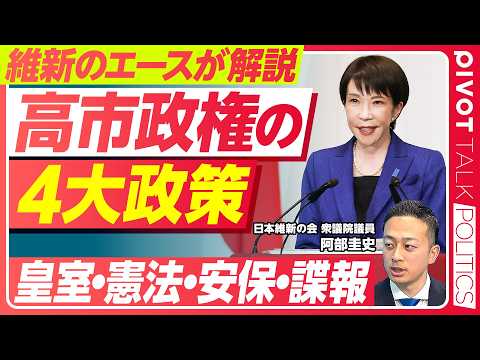 【徹底解説：高市政権の４大政策】高市首相と維新の関係は？／国益の４要素／戦後80年の宿題／皇室典範の改正／トランプ会談… サムネイル