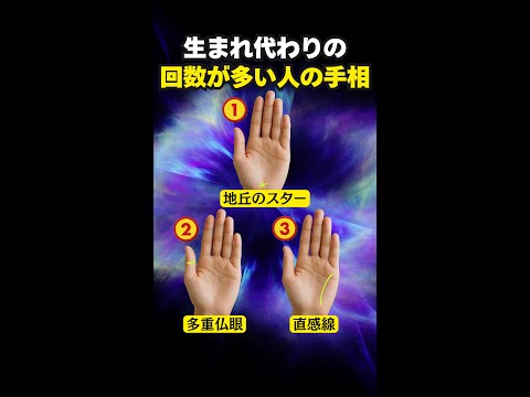 【手相占い】生まれ変わりの回数が多い人の手相3選 手相 占い サムネイル