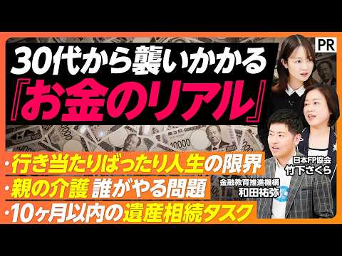 【 30代から襲いかかるお金のリアル】世代別ライフプランニング術 / 10ヶ月以内の遺産相続タスク /親の介護誰がやる… サムネイル