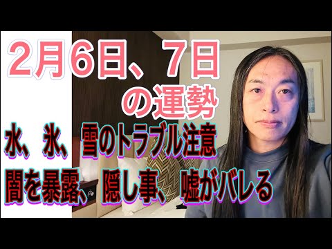 2月6日、7日の運勢 十二支別 【水、氷、雪のトラブル注意】【闇を暴露、隠し事、嘘がバレる】【逮捕、不倫、飲酒運転注意】 サムネイル