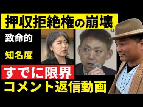 【中堅投資家】田久保真紀元市長「担当弁護士」コメント返信動画 サムネイル