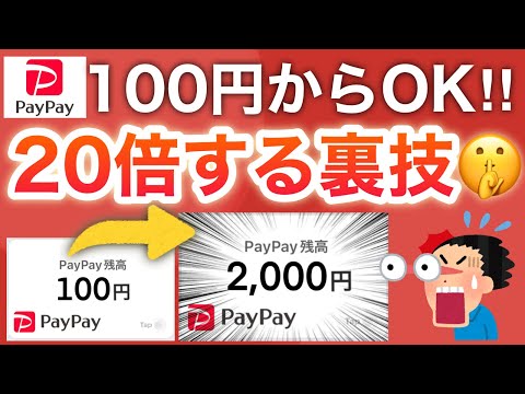 PayPayに100円ある人急げ‼︎今なら20倍になるバグが…！！！ サムネイル