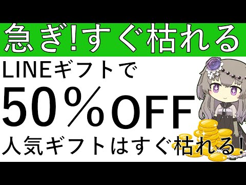 【すぐ枯れる⁉】LINEギフトで対象商品が50％OFFで送付可能⁉人気ギフトはすぐ枯れます！ サムネイル
