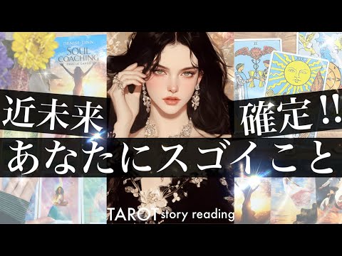 【急いでもう始まってますから！】まもなくあなたに起こること！手に入れる大幸運⭐️きっかけは〇〇⭐️羨ましいような展開で… サムネイル