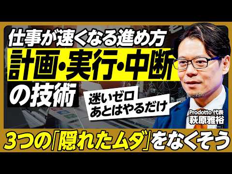 【仕事が速くなる進め方の基本】計画・実行・中断の技術／うまく中断するコツ／3つの隠れたムダ／仕事が速い人は「計画を速く… サムネイル