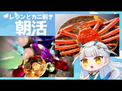 【朝活】レジン作成とカニ剝き🦀【龍惺ろたん/生ろたん】 サムネイル