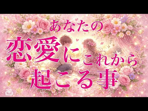 特定のお相手・新たな出会い…どちらでもご視聴いただけます💞💞💞 サムネイル