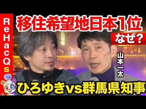 【ひろゆきvs山本一太】世界が注目…エンタメで稼ぐ！群馬の衝撃人材育成とは【ReHacQ高橋弘樹】 サムネイル