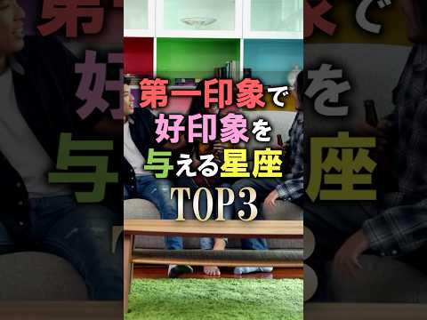 要チェック🔮第一印象で好印象な星座占いランキング shorts 占い 恋愛 星座占い サムネイル