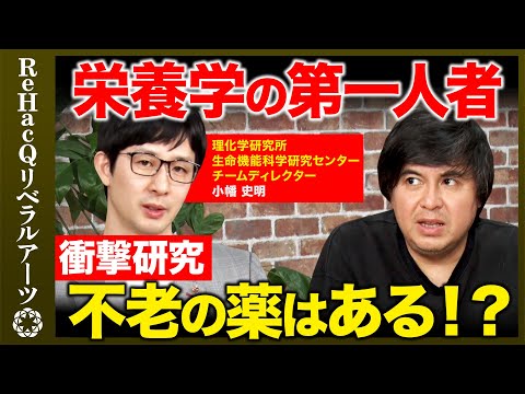 【高橋弘樹vs老化】衝撃研究！寿命を伸ばす栄養素？健康的な食事量とは【ReHacQvs小幡史明】 サムネイル