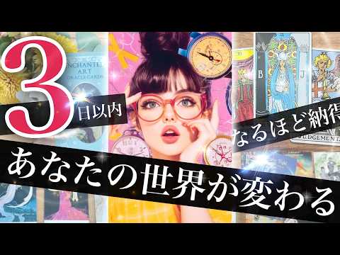 【覚醒！】3日以内あなたに起こること⭐️運命がノックする🚪✨あなたは特別！体験すること全てを変えるメガネ【タロット 総… サムネイル
