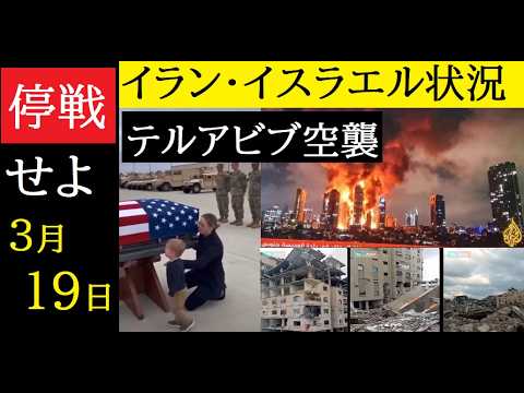 【中堅投資家】孤立するアメリカ「イラン・イスラエル速報」3月19日「テルアビブ空港空襲」 サムネイル