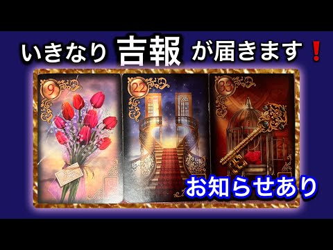 【お知らせあり🎁いきなり吉報が届く🏇方へ伝えたいメッセージ💌】ルノルマン占い🩷ガッツリ読み解きます サムネイル