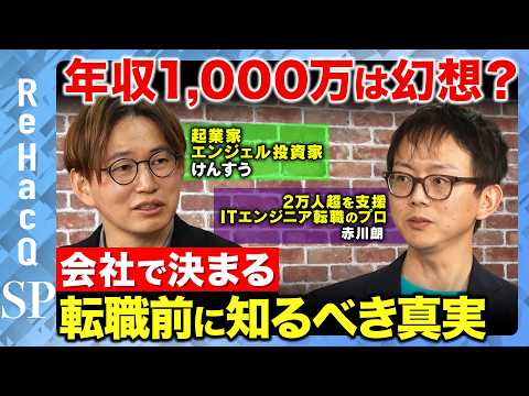 【けんすうvs ITエンジニア】年収1,000万は一部だけ？広すぎるITエンジニアの年収分布の現実とは【ReHacQv… サムネイル