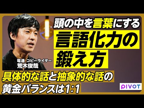 自分の考えを言葉にする言語化力の鍛え方／「どう伝えるか」の前に「何を伝えるか」／具体的な話と抽象的な話の黄金バランスは… サムネイル
