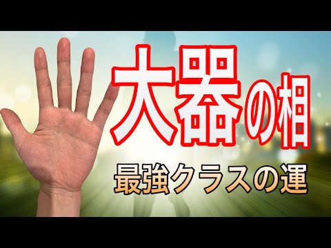 将来、大化けする可能性を秘めた！そんな人の手相を紹介します サムネイル