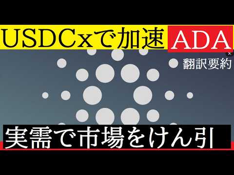 【中堅投資家】ADAのUSDC採用で価格への反映（翻訳要約） サムネイル
