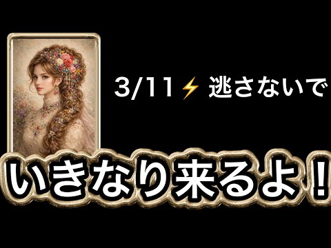 【3/11⚡️今すぐ見て❗️】大どんでん返し✨が来ています✨⭐️ガッツリ読み解きます サムネイル