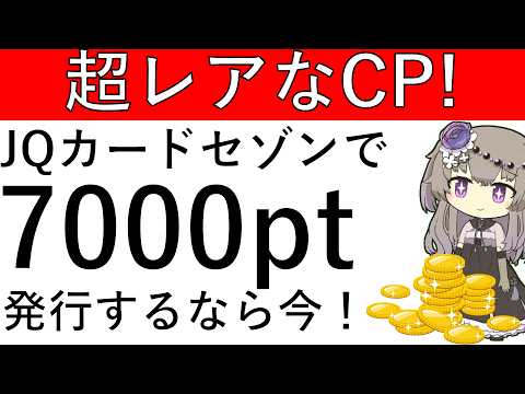 【超レアなCP‼】JQカードセゾンの発行で今なら7000ptの獲得が可能です！ サムネイル