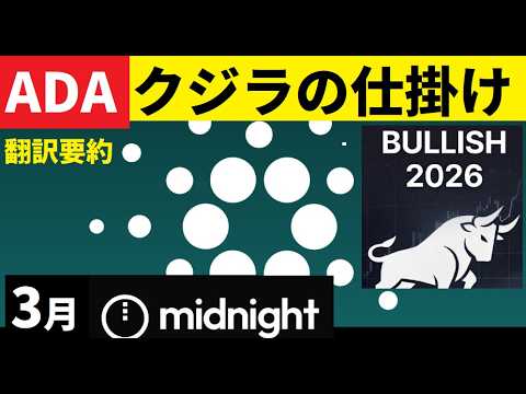 【中堅投資家】ADAもMidnightも3月にクジラが売り抜けるか？（翻訳要約） サムネイル