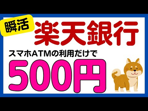 【楽天銀行】セブン銀行ATMのスマホATMで現金500円がもらえるかもしれないキャンペーン サムネイル