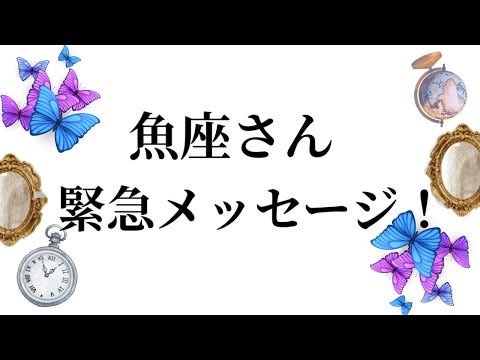 【最高の3月を迎えます✨魚座さんへのメッセージ💌】全体運⭐️仕事運⭐️恋愛運🩷において最もラッキーなお誕生日の方をお伝… サムネイル