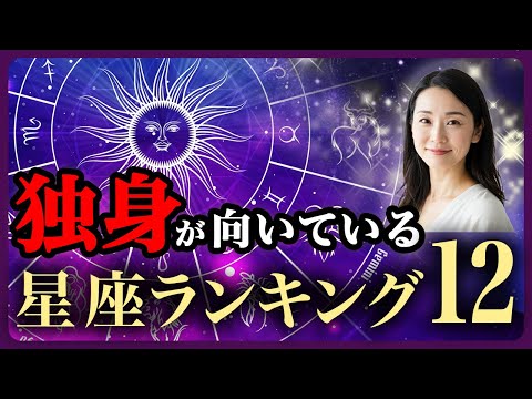 実は独身が向いている星座TOP12 サムネイル