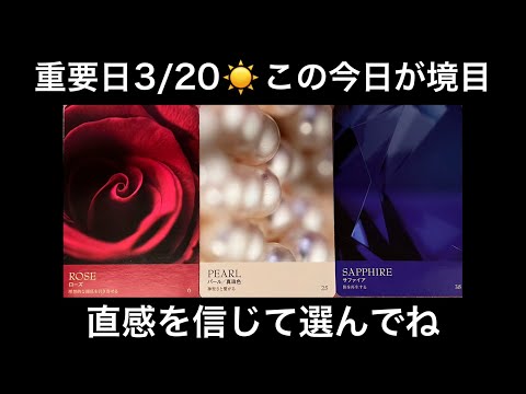 【重要日⚡️3/20☀️に見て❗️】運命が切り替わる🌸大変革の展開⭐️ガッツリ読み解きます サムネイル