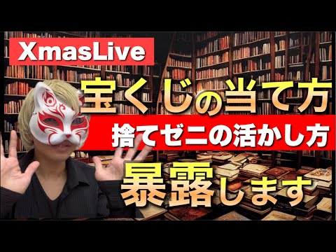 【宝くじの当て方】狐の手相鑑定師GON がライブ配信 占い  手相  宝くじ サムネイル