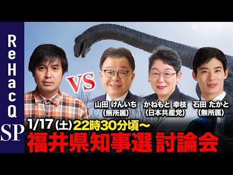 【ReHacQ討論会】福井県知事選ネット討論会 【高橋弘樹】 サムネイル