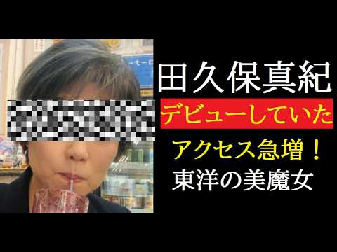 【中堅投資家】田久保真紀前市長「お若く見えます！」イメチェンにファンもドキドキ。 サムネイル