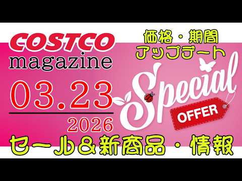 【2026 03 23】コストコ magazine セール クーポン 最新 情報 【SPECIAL OFFER】 サムネイル