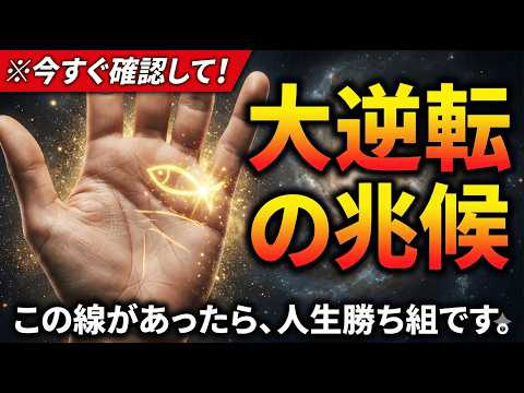 ※今すぐ見て！今は辛くても、これから大逆転する人の「希望の手相」10選 手相 占い サムネイル